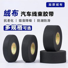 汽車線束絨布加厚膠帶絕緣耐高溫異防響車耐磨布基加厚絨布粘膠帶, 1個, 絨布窄款寬0.9外經尺寸89耐磨耐高溫,1卷