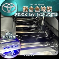 豐田 Alphard 阿法 大理石紋鋁合金地板 發光門檻 專車專用, 1個
