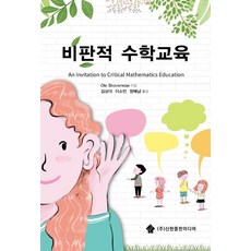 비판적 수학교육, 신한출판미디어, OLE Skovsmose