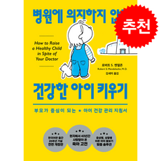 병원에 의지하지 않고 건강한 아이 키우기 + 쁘띠수첩 증정, 문예출판사, 로버트S.멘델존