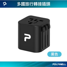 POLYWELL 萬國轉接插頭 多國旅行插頭 澳規/英規/歐規 出國旅行必備, 黑色, 1個