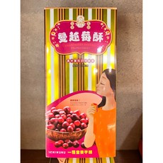 一福堂 蔓越莓酥, 1個
