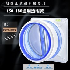 煙道止逆閥 抽油煙機止迴閥 廚房防味防煙寶, 150-180通用透明基本款