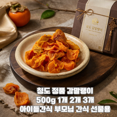 [쉬즈앤] 국내산 청도 정품 말랭이 500g 1개 2개 3개 / 청도 정품 감말랭이 경북 반건시 국내산 천연 수제 간식, 500g(정품)