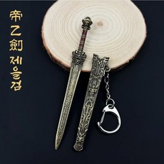 경일문화가게 미니어처검 키링 무협 장식소품, 1개, 제을검 12cm
