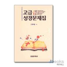 [제이북스] 고급 성경문제집, 성광문화사