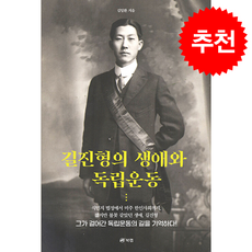 길진형의 생애와 독립운동 + 쁘띠수첩 증정, 북랩, 김일환