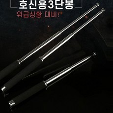 강력 접이식 호신용 간편 호신봉 3단봉 위급상황대비, 3단 실버호신봉(8.16일발송예정)