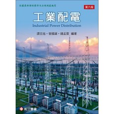 工業配電 6版2025 曾國雄 9789863784067 書本熊書屋