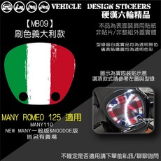 硬漢六輪精品 儀表貼, 1個, 【MB09】刷色義大利款
