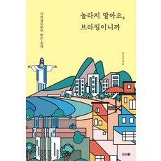 놀라지 말아요 브라질이니까:브라질로부터 받은 초대, 두사람, 안소은