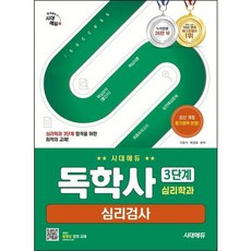 [시대고시기획] 시대에듀 독학사 심리학과 3단계 심리검사 [개정판3판] : 핵심요약(빨간키)+핵심이론+실전예상문제+최종모의고사 [따뜻한책방], 상세 설명 참조
