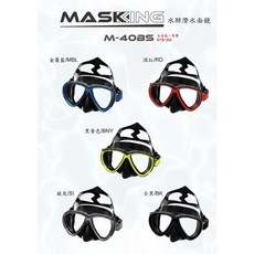 MASKING 水肺潛水面鏡 十色可選 台灣製 浮潛面鏡, 全黑/黑底