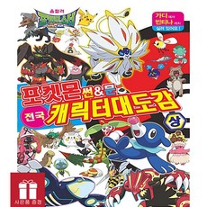 포켓몬 썬&문 전국 캐릭터 대도감(상), 학산문화사