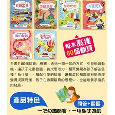 風車 我的知識百科翻翻書系列 認知啟蒙、趣味學習、親子互動, 交通工具