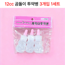 귀여운 곰돌이 투약병 물약병 시럽병 12ml 3개 세트, 1세트, 12cc