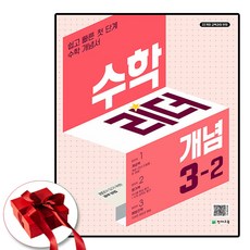 수학리더 개념 초등 수학 3-2(2025):쉽고 빠른 첫단계 수학 개념서