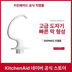 믹서 휘퍼 홈베이킹용 믹서용 머랭기 교체용 부품 계란, 5KPM5C 5QT, 기본 모델명/품번
