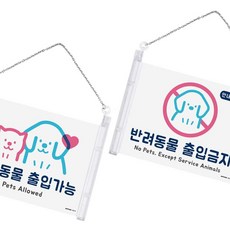 걸이형 반려동물 출입가능 금지 표지판 팻말 실내현판, 출입금지