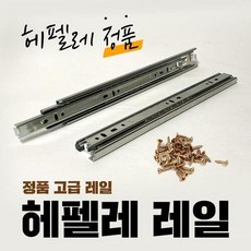 [플로우스팟] 볼레일 3단 이탈 화장대 밥솥, 레일3단H200(1조)
