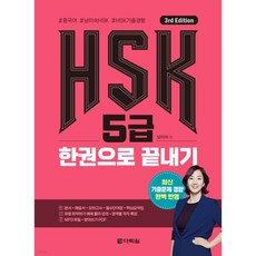 HSK 5급 한권으로 끝내기