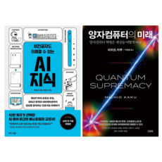 비전공자도 이해할 수 있는 AI 지식 + 양자컴퓨터의 미래 (전 2권)
