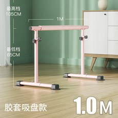 舞蹈把桿 家用舞蹈房移動式跳舞桿 兒童練功壓腿桿 可陞降式練功桿子, 1個, 1米膠套吸盤/1人用/易收納