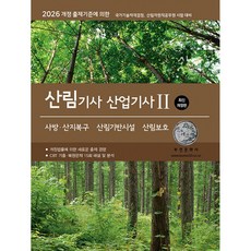 (부민문화사 자연과학부) 2026 산림기사/산업기사 2 (사방산지복구·산림기반시설·산림보호) - (예약판매 2025/10/28~)