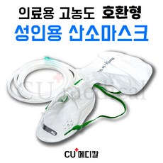 [CU메디칼] 의료용 산소마스크 호환형 성인용 고농도 파우치형 MM044 산소호흡기 / 연결줄 포함 모우, 1개