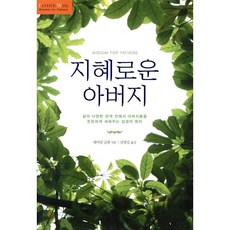 지혜로운 아버지, 디모데