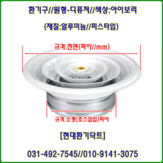 환기구//원형디퓨져(AL)//420파이-200파이~250파이(피스타입)//재질:알루미늄//색상:아이보리 백색, 1개