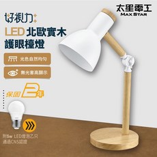太星電工 好視力 LED 北歐實木 護眼檯燈