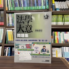 宏典出版 初等、地方5等【法學大意測驗題型問題集】(2024年5月) CE1001 大學書城