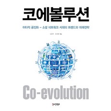 共演化：利他共生 社群網路時代的趨勢與未來策略, Hans Contents, 洪鎭煥