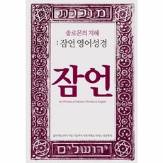 NSB9791195170203 새책-스테이책터 [솔로몬의 지혜 : 잠언 영어성경] -삶의 태도부터 사업 기술까지 직독직해로 익히는 성공원칙-성경 다시보기, 솔로몬의 지혜-잠언 영어성경, 솔로몬의 지혜 : 잠언 영어성경