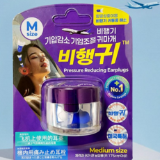 비행귀 기압감소 기압조절 비행기귀마개 미디엄 블루, 2개입, 1개