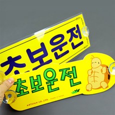 초보운전 초보운전도로연수, 거북이