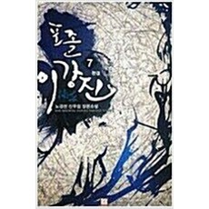 포졸 이강진 1-7 전7권 완결 판타지 무협지 노경찬