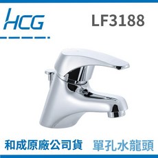 HCG 和成 LF3188 單孔洗臉盆水栓, 1個, 水龍頭全配件,地面排水（需宅配）（S管）