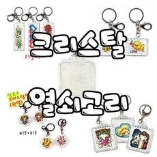 꼬맹이네 십자수 열쇠고리 부속품 재료 / 정사각 - 직사각 - 원형 - 미니직사각, 1개