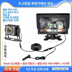 굴삭기 후방카메라 세트 탑차 지게차 디스플레이 감시 모니터링 출장설치포함 포크레인, 7인치 HD+스타라이트 비전 킹+15m, 기본 모델명/품번