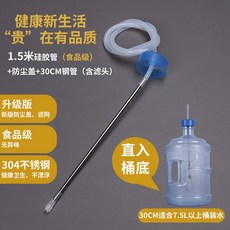【199出貨】飲水機自動上水管：食品級矽膠材質，適用多種桶裝水，燒水壺進水軟管，安全無毒, 30CM鋼管+1.5米膠管（配蓋濾）