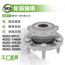 汽車輪轂單元軸頭前輪軸頭40202-JP01A適用于08-12款天籟, 1個