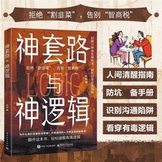 番茄書屋 促銷 神套路與神邏輯：識別溝通陷阱，人間清醒防坑指南, 1本  神套路與神邏輯