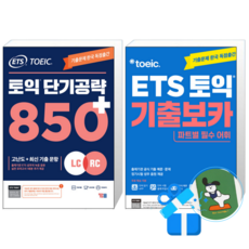 ETS 토익 단기 공략 850+ (LC + RC) + ETS 토익 기출보카 (메모수첩증정), YBM