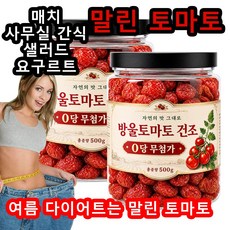 햇빛에 말린 토마토 유기농 100 퍼센트 말린 토마토 저온 베이킹 말린 과일 맛 사무실 캐주얼 간식, 1개, 250g