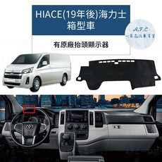 【A.F.C 一朵花】TOYOTA 豐田 貨車 箱型車 法蘭絨 麂皮 碳纖維 皮革 避光墊, HIACE(19年後)海力士-有抬顯,大理石皮革-咖色, 咖色