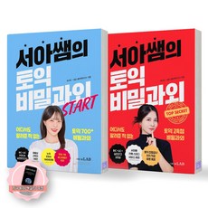 [지구돋이 책갈피 증정] 서아쌤의 토익 비밀과외+비밀과외 스타트 세트 (전2종-2권) 시원스쿨랩, 제본안함 제본안함