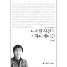 디지털 사진과 커뮤니케이션, 커뮤니케이션북스, 안경민 저