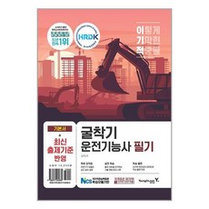 영진.com 이기적 굴착기운전기능사 필기 기본서 (마스크제공)